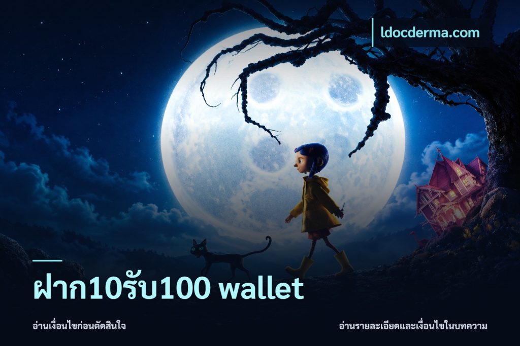 ฝาก10รับ100 wallet