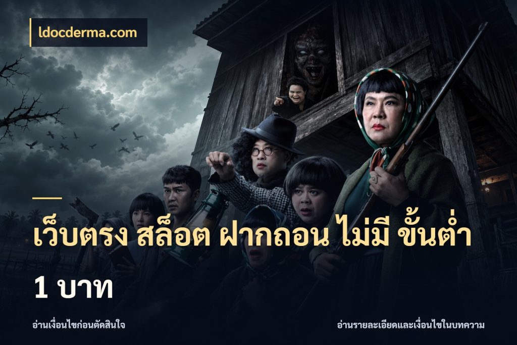 เว็บตรง สล็อต ฝากถอน ไม่มี ขั้นต่ำ 1 บาท ทุนเบาก็มีสีสันในจังหวะของคุณ สไตล์ ldocderma.com
