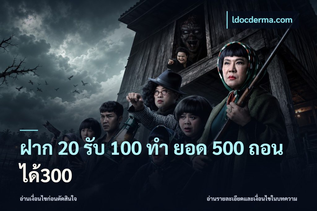 ฝาก 20 รับ 100 ทํา ยอด 500 ถอนได้300