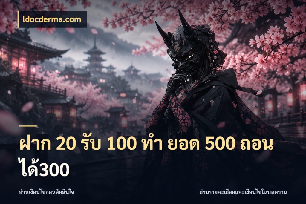 ฝาก 20 รับ 100 ทํา ยอด 500 ถอนได้300 จับคู่โบนัสกับสไตล์เกมที่ชอบ กับ ldocderma.com