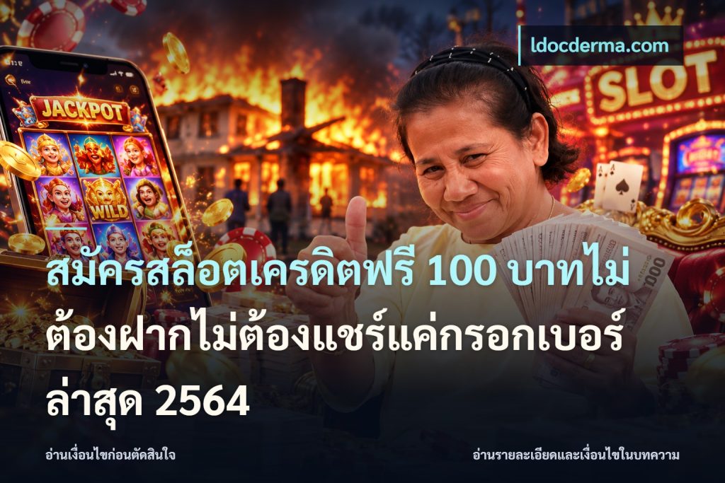 สมัครสล็อตเครดิตฟรี 100 บาทไม่ต้องฝากไม่ต้องแชร์แค่กรอกเบอร์ล่าสุด 2564