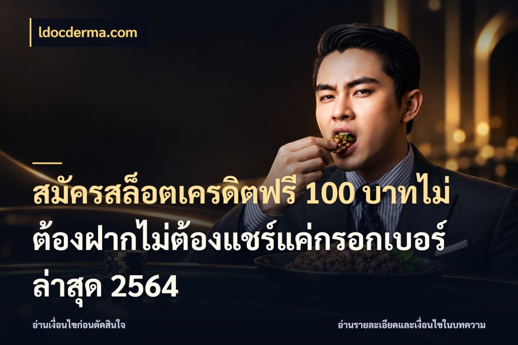 สมัครสล็อตเครดิตฟรี 100 บาทไม่ต้องฝากไม่ต้องแชร์แค่กรอกเบอร์ล่าสุด 2564 สิทธิ์ที่สายโบนัสสนใจกับวิธีรับ สไตล์ ldocderma.com
