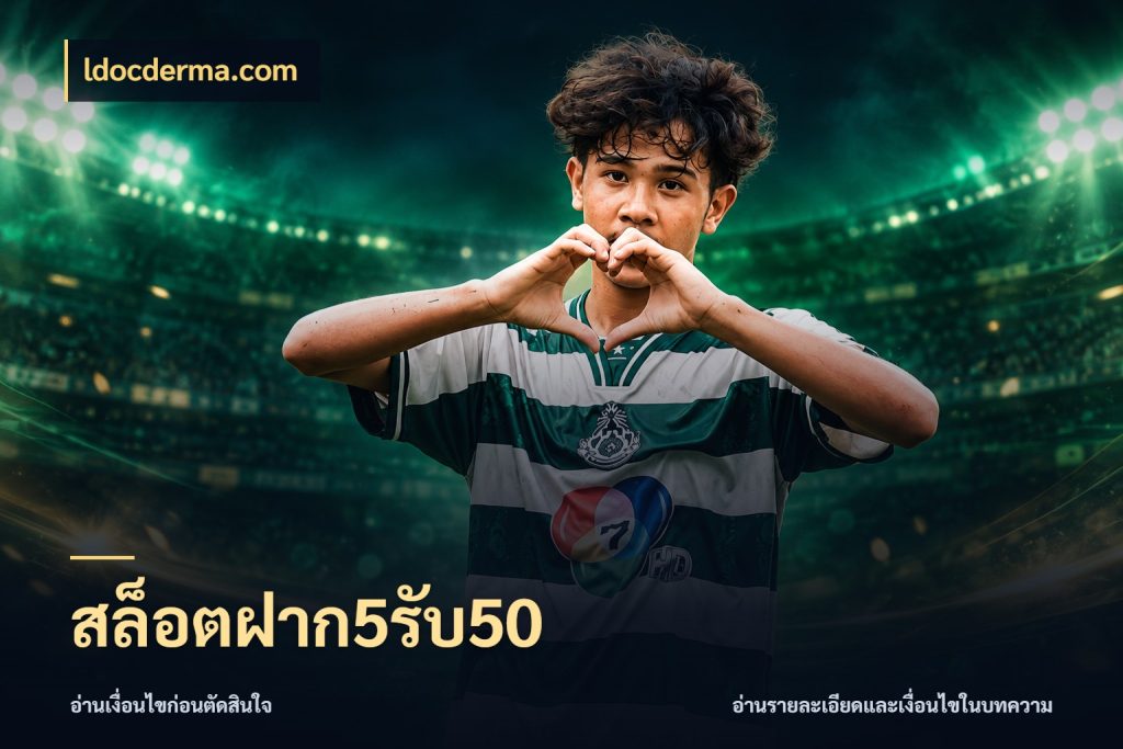 สล็อตฝาก5รับ50 จุดเด่นของเครดิตที่คนชอบเกมอยากรู้ สไตล์ ldocderma.com