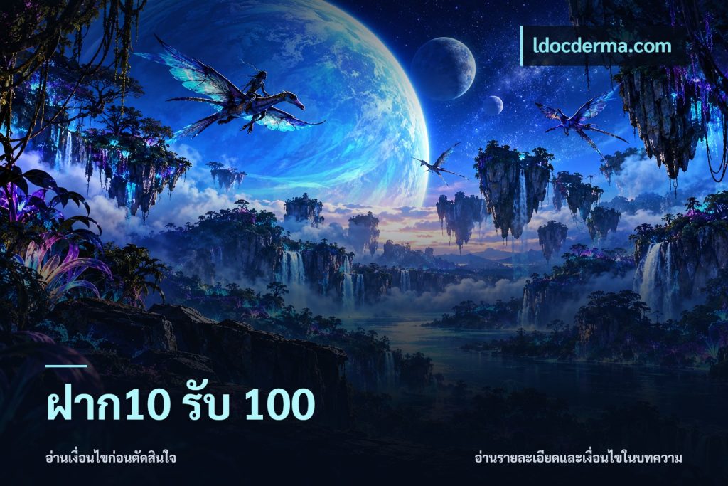 ฝาก10 รับ 100