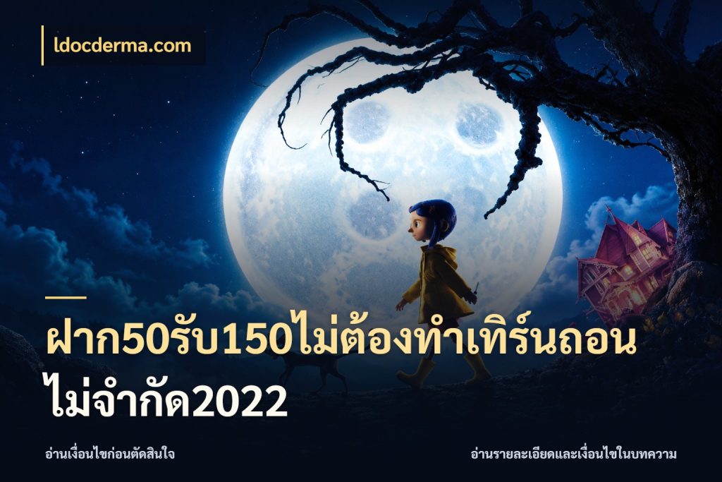 ฝาก50รับ150ไม่ต้องทําเทิร์นถอนไม่จํากัด2022 เปิดมุมโปรให้เข้ากับเกมแนวโปรด กับ ldocderma.com