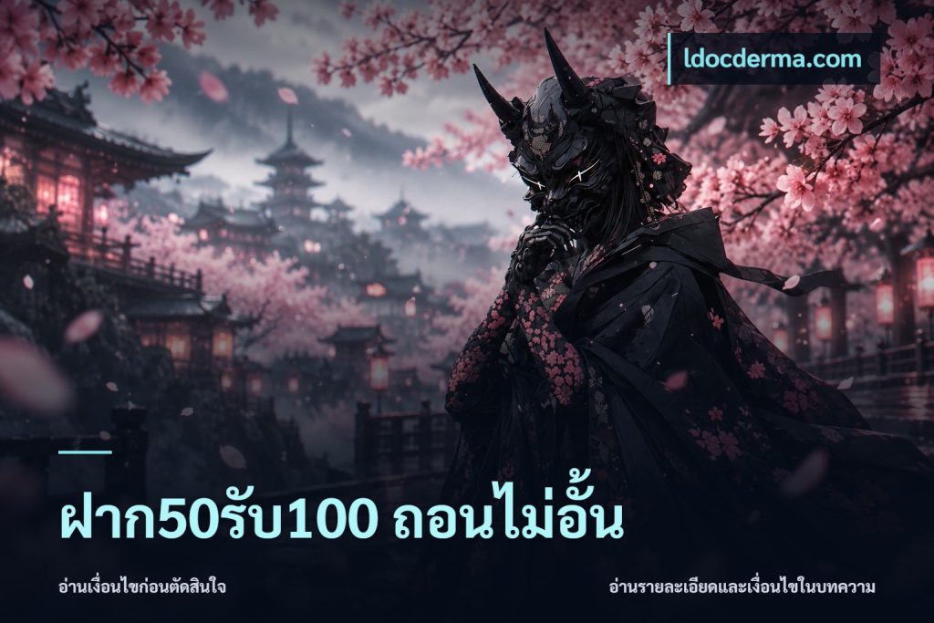 ฝาก50รับ100 ถอนไม่อั้น