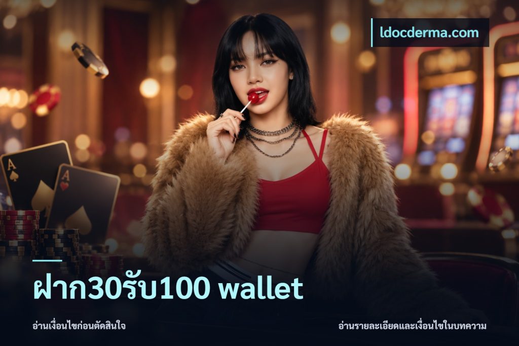 ฝาก30รับ100 wallet