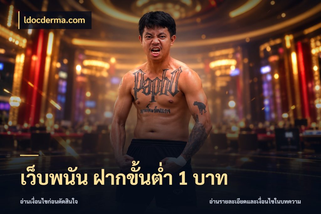 เว็บพนัน ฝากขั้นต่ำ 1 บาท ldocderma.com จำนวนเริ่มต้นกับสไตล์เกมที่ชอบ