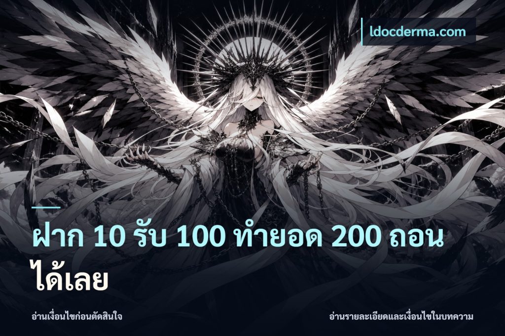 ฝาก 10 รับ 100 ทำยอด 200 ถอนได้เลย