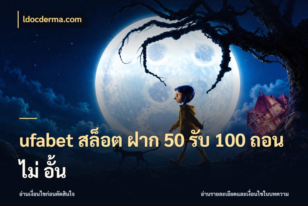 ufabet สล็อต ฝาก 50 รับ 100 ถอน ไม่ อั้น ยอดฝากและยอดรับในมุมของคนชอบลุ้น สไตล์ ldocderma.com