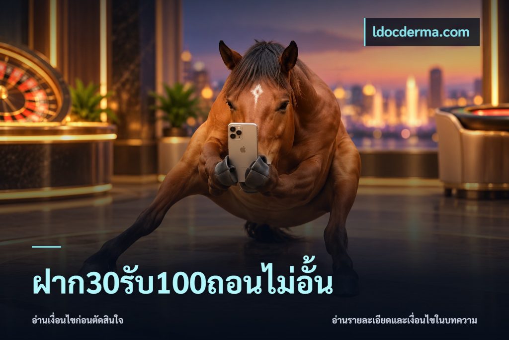 ฝาก30รับ100ถอนไม่อั้น