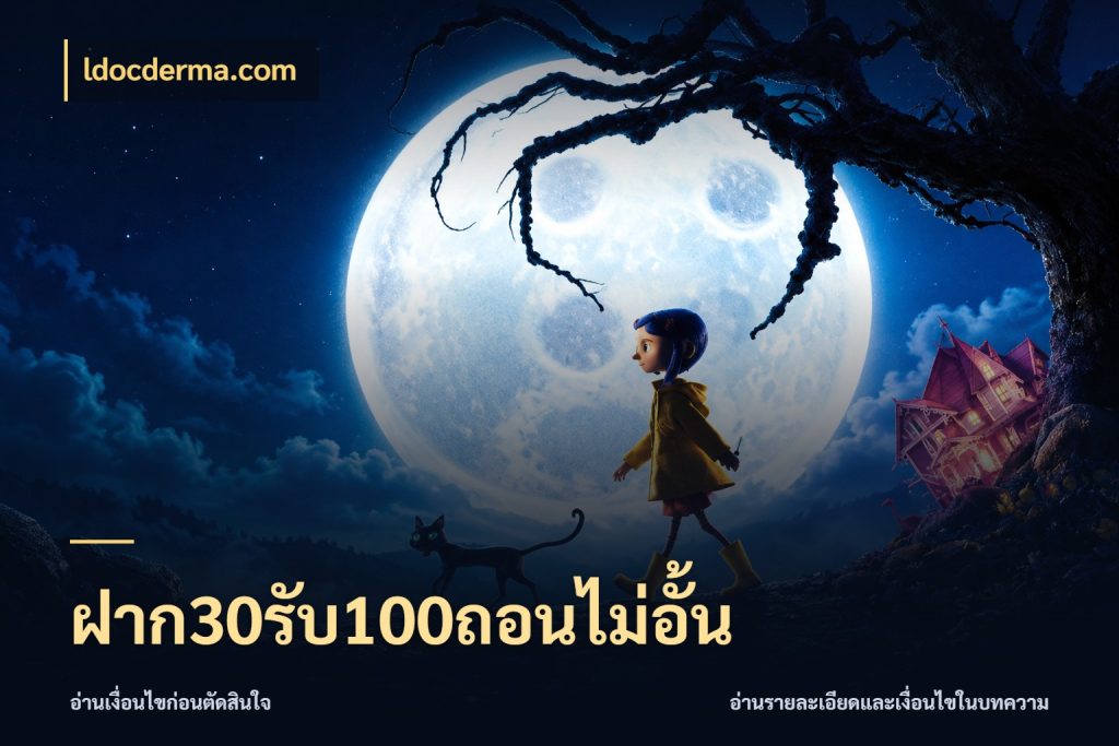ฝาก30รับ100ถอนไม่อั้น จุดเด่นของเครดิตที่คนชอบเกมอยากรู้ ในมุม ldocderma.com