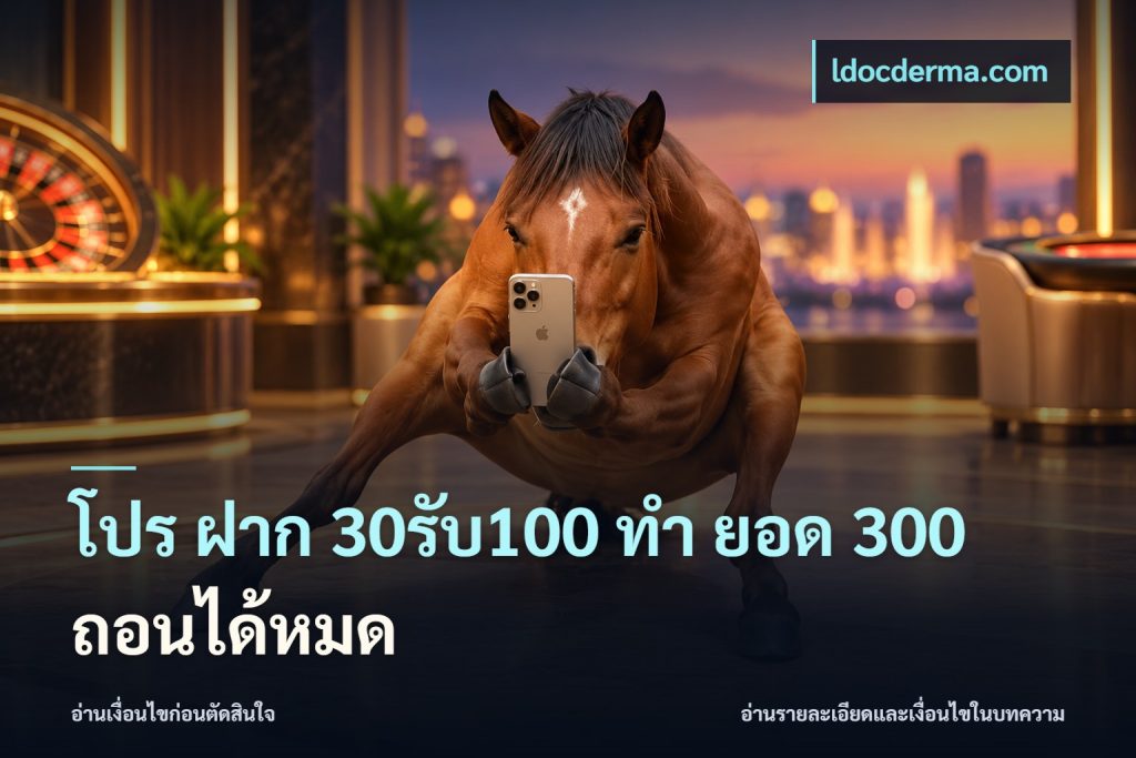 โปร ฝาก 30รับ100 ทํา ยอด 300 ถอนได้หมด