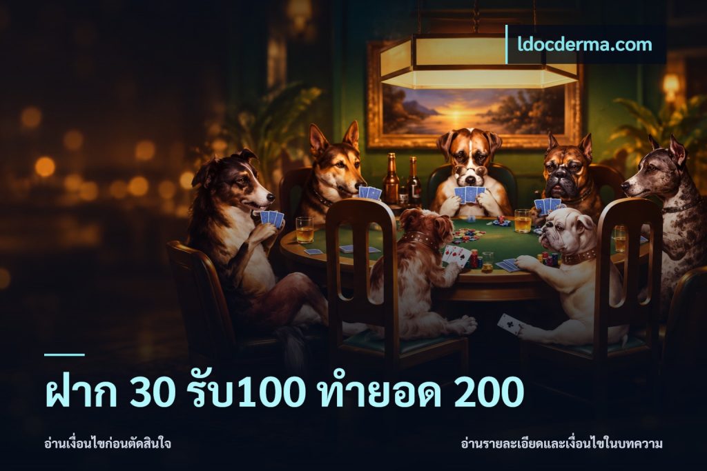ฝาก 30 รับ100 ทำยอด 200