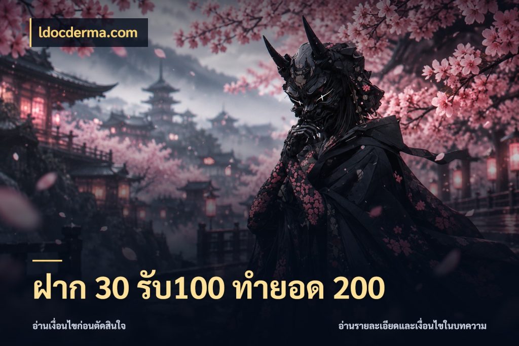 ฝาก 30 รับ100 ทำยอด 200 รูปแบบโบนัสกับสิทธิ์ของสายเกม ในมุม ldocderma.com