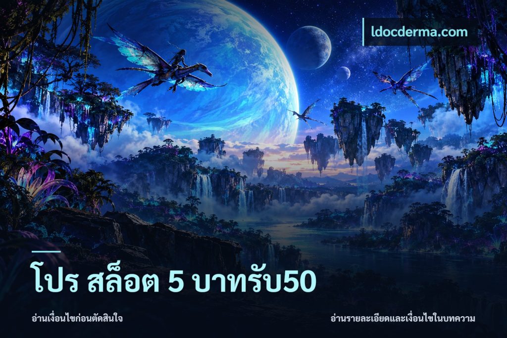 โปร สล็อต 5 บาทรับ50