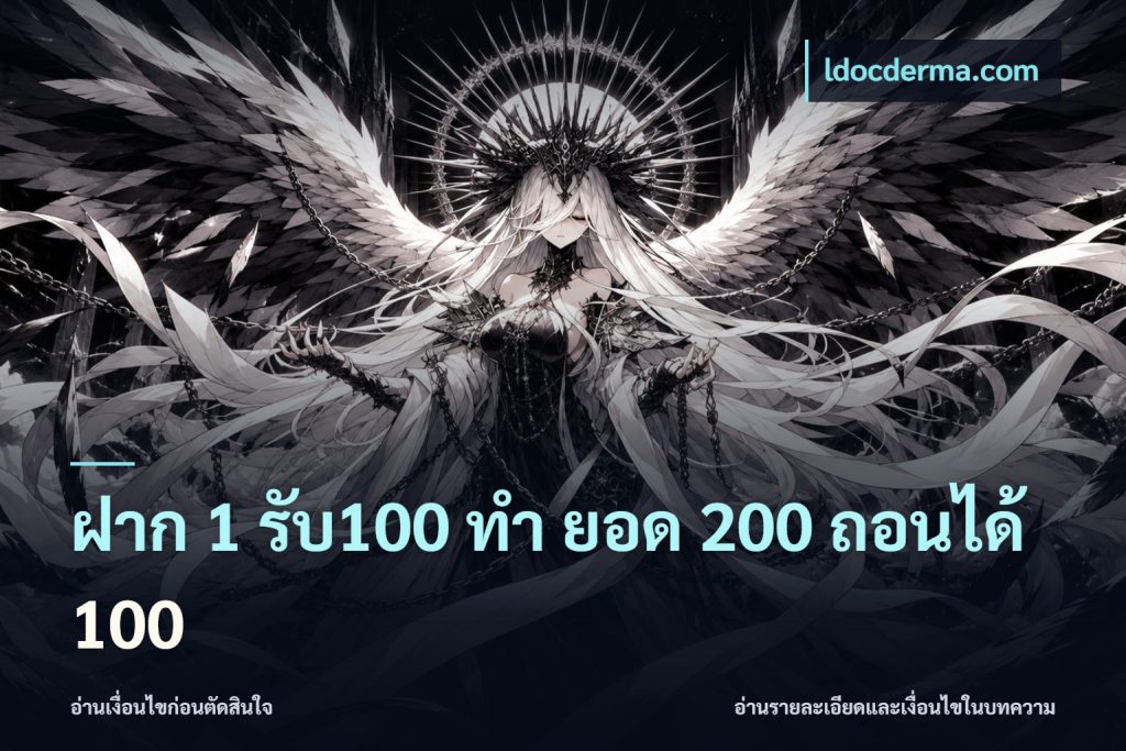 ฝาก 1 รับ100 ทํา ยอด 200 ถอนได้ 100