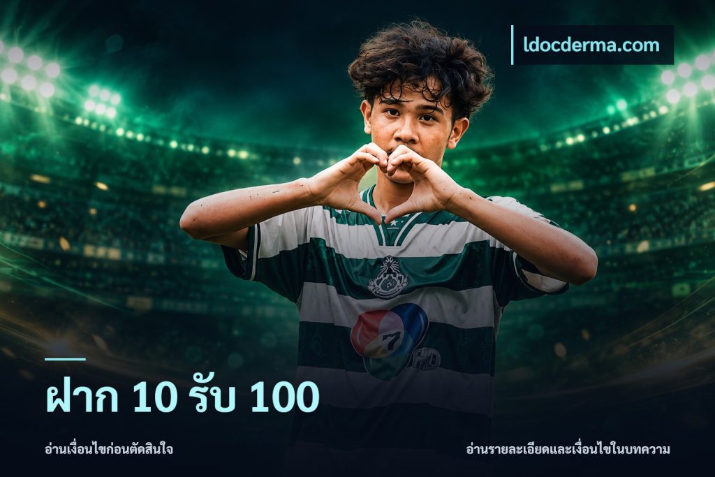 ฝาก 10 รับ 100