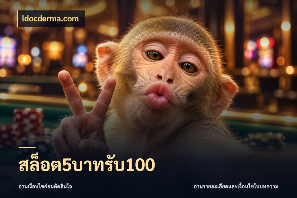 สล็อต5บาทรับ100 ldocderma.com โปรกับเกมที่ชอบเลือกให้ตรงสไตล์