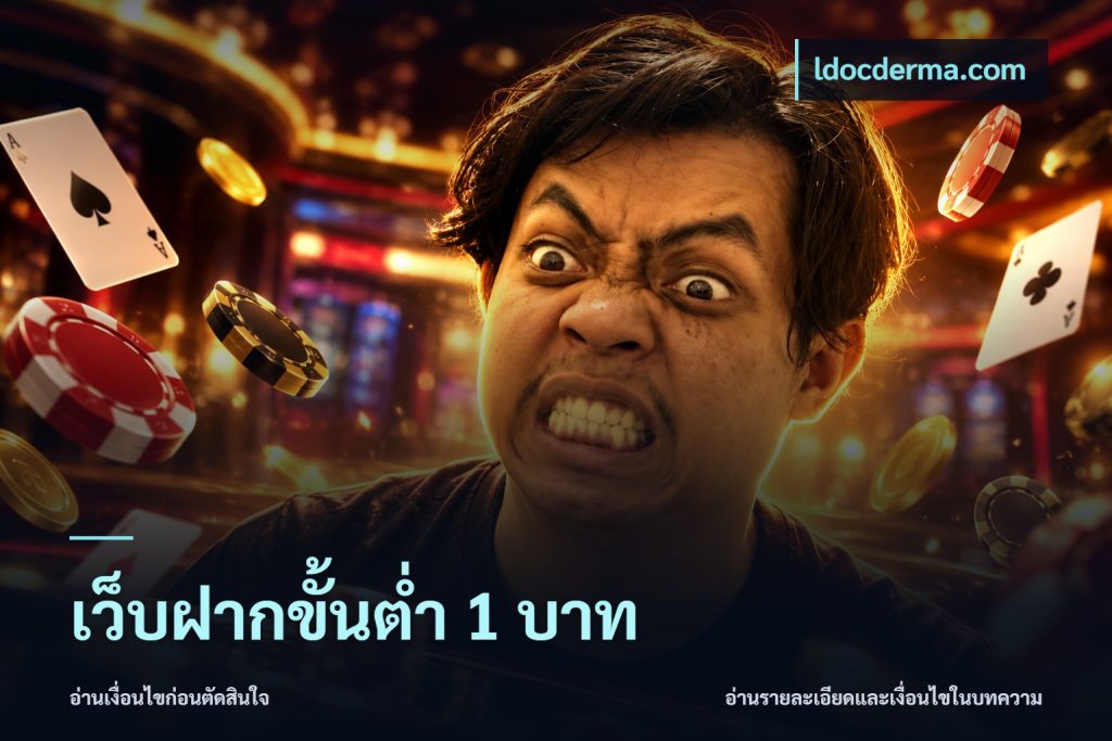 เว็บฝากขั้นต่ำ 1 บาท