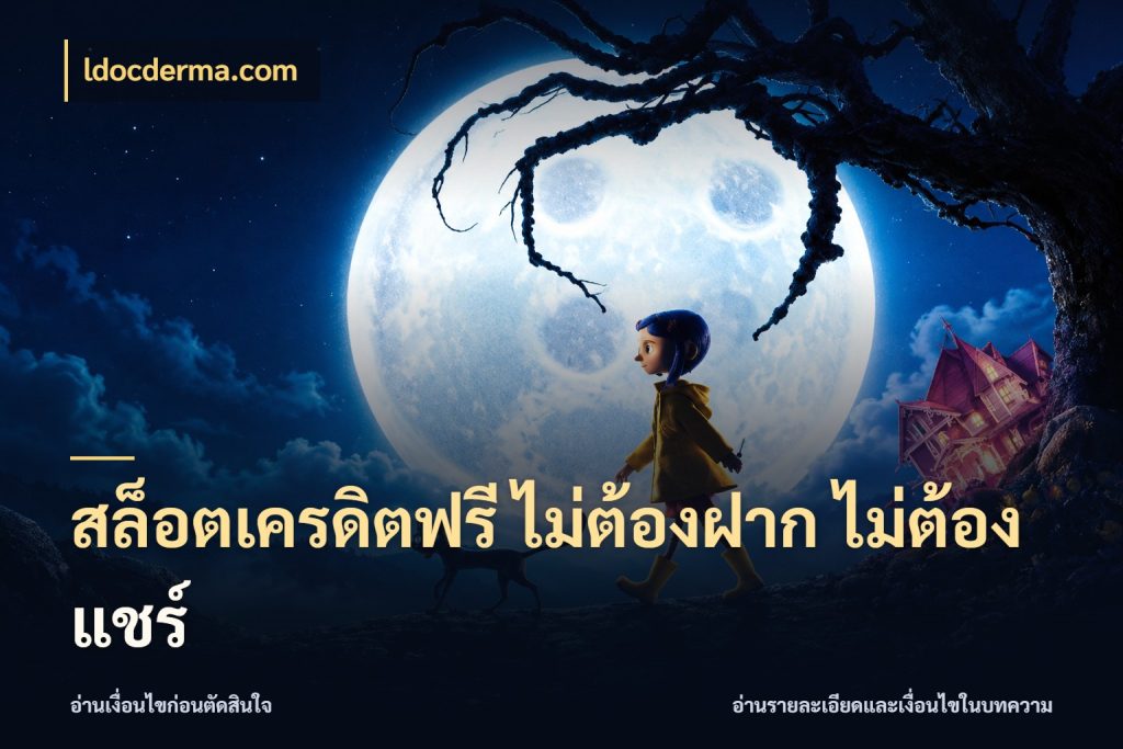 สล็อตเครดิตฟรี ไม่ต้องฝาก ไม่ต้องแชร์ ldocderma.com เครดิตแต่ละรูปแบบมีมุมไหนให้ดู