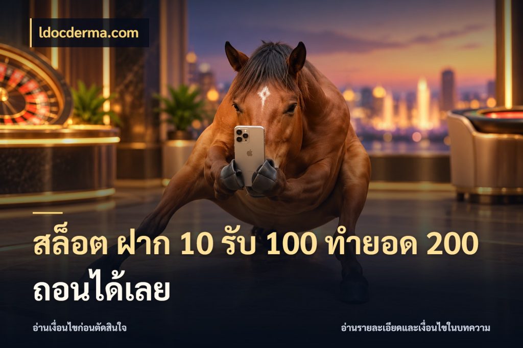 สล็อต ฝาก 10 รับ 100 ทำยอด 200 ถอนได้เลย จับประเด็นยอดรับก่อนเลือกความสนุก ในมุม ldocderma.com