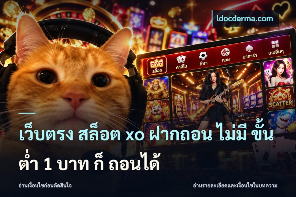 เว็บตรง สล็อต xo ฝากถอน ไม่มี ขั้นต่ำ 1 บาท ก็ ถอนได้