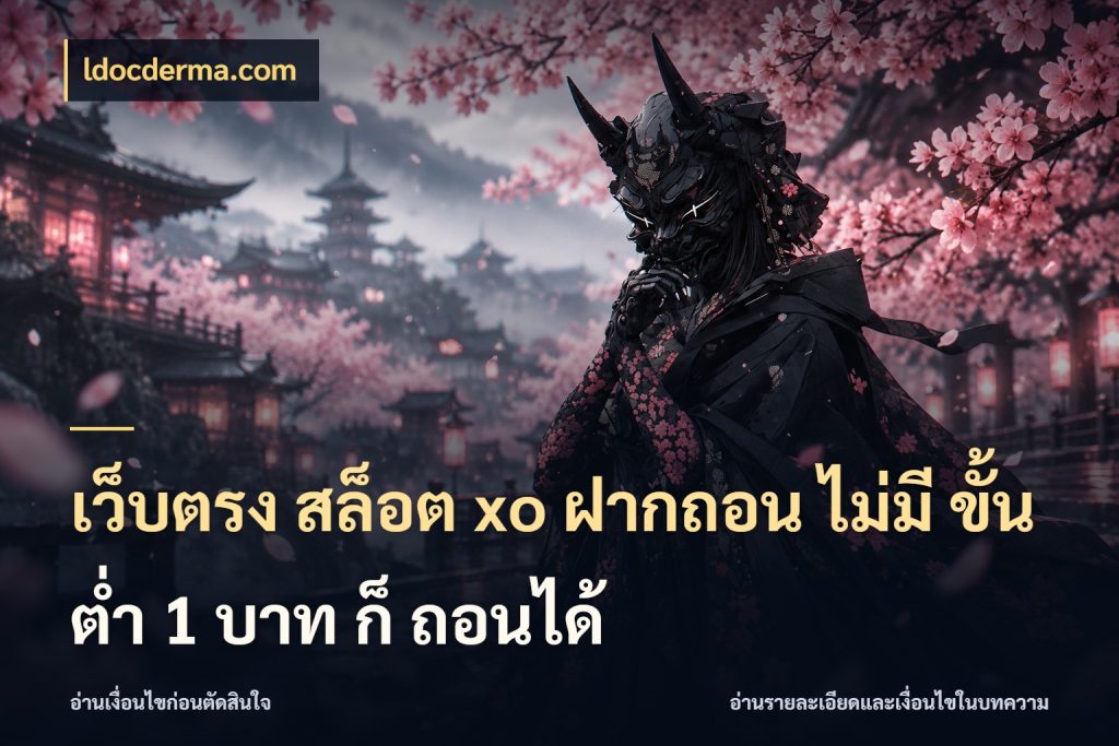 เว็บตรง สล็อต xo ฝากถอน ไม่มี ขั้นต่ำ 1 บาท ก็ ถอนได้ สายทุนน้อยเลือกความสนุกให้พอดี สไตล์ ldocderma.com
