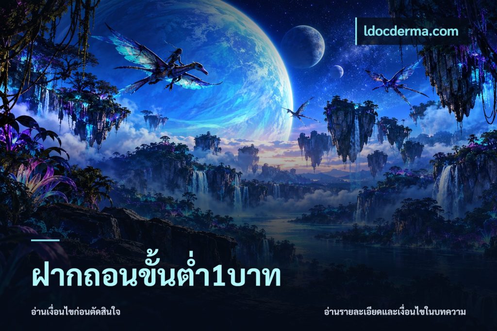ฝากถอนขั้นต่ำ1บาท