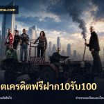 สล็อตเครดิตฟรีฝาก10รับ100