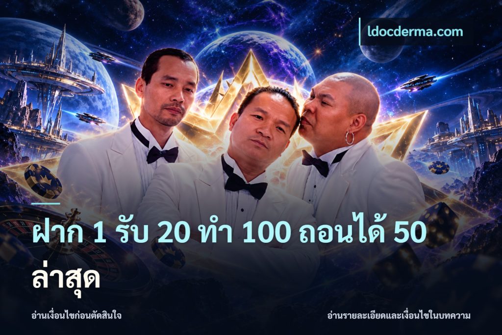 ฝาก 1 รับ 20 ทำ 100 ถอนได้ 50 ล่าสุด