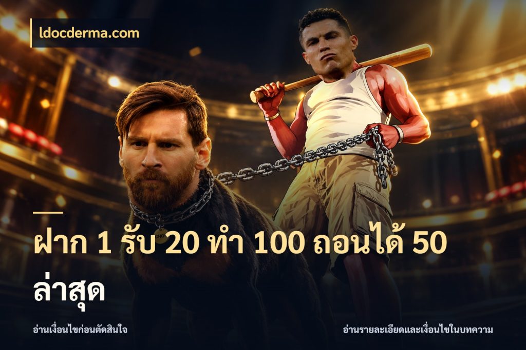 ฝาก 1 รับ 20 ทำ 100 ถอนได้ 50 ล่าสุด ldocderma.com เครดิตกับรูปแบบโปรที่ตรงใจ